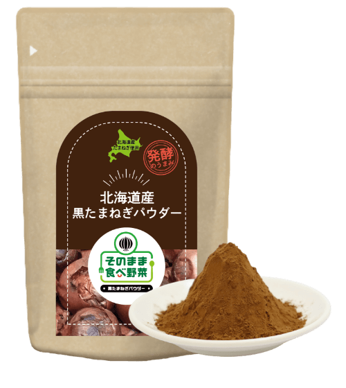 発酵黒たまねぎパウダー